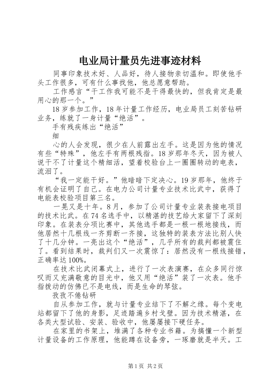 电业局计量员先进事迹材料_第1页