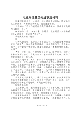 电业局计量员先进事迹材料