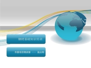 钢材培训课件建筑施工课件