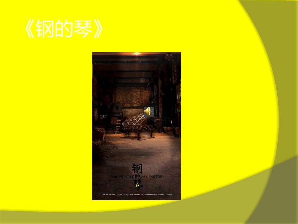 钢的琴观后感课件_第1页