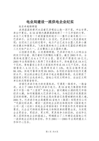 电业局建设一流供电企业纪实
