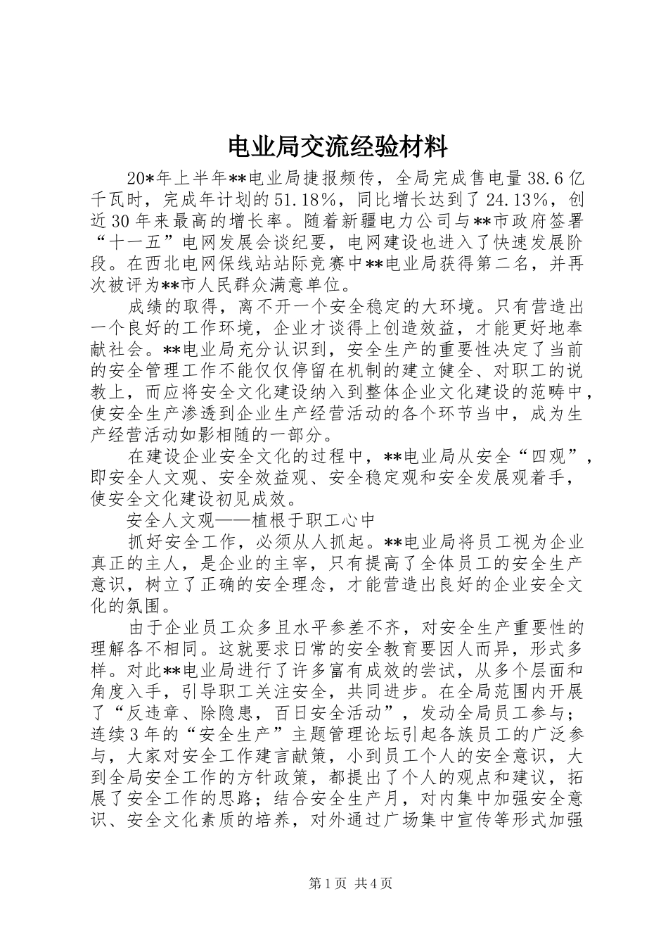 电业局交流经验材料_第1页