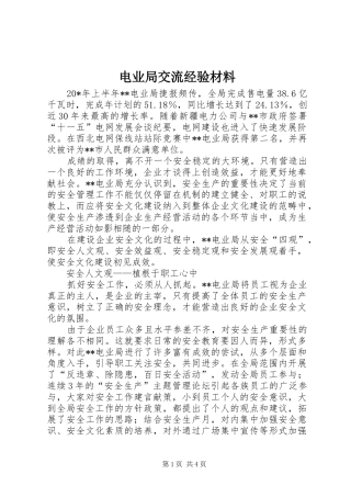 电业局交流经验材料