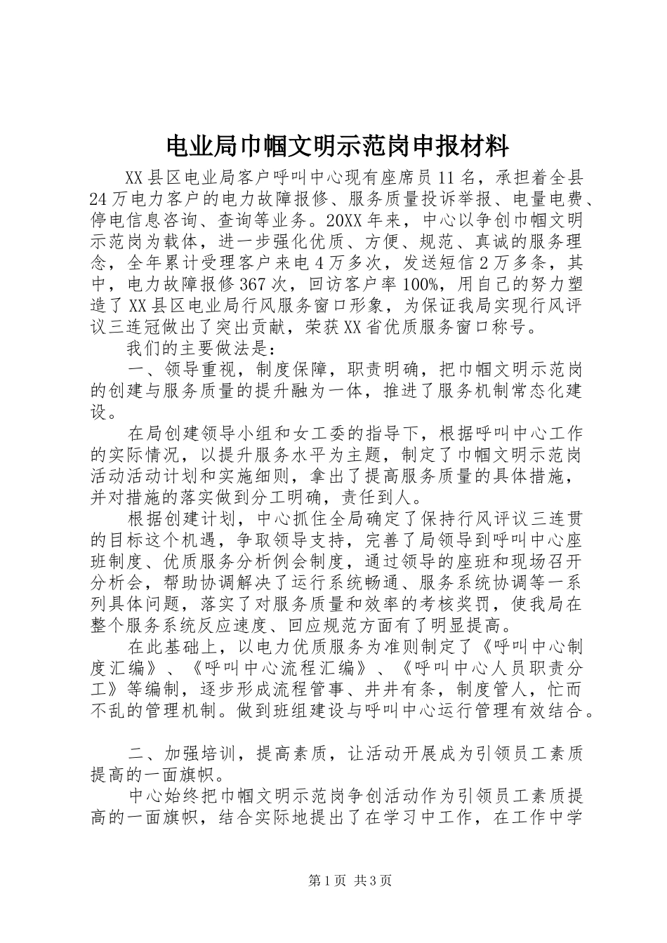 电业局巾帼文明示范岗申报材料_第1页