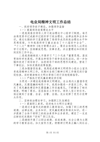 电业局精神文明工作总结