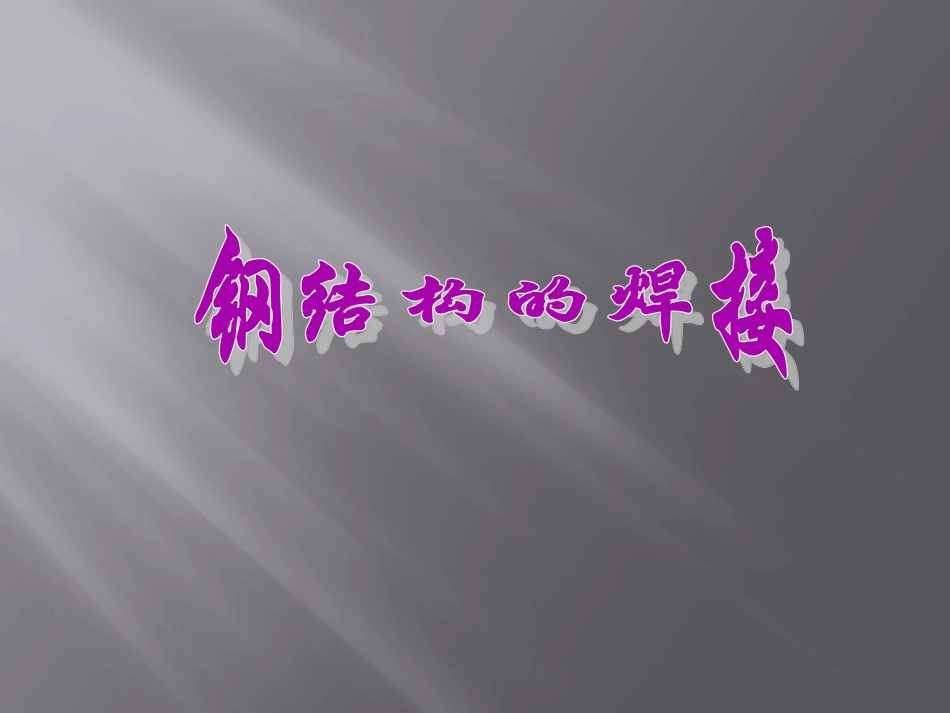 钢结构的焊接培训课件_第1页