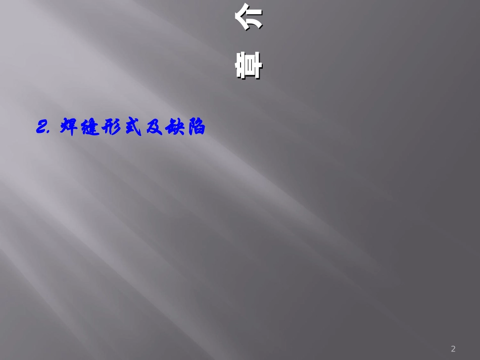 钢结构的焊接培训课件_第2页