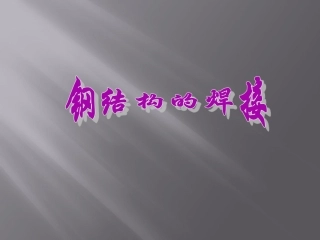 钢结构的焊接培训课件