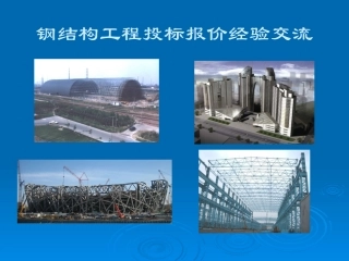 钢结构工程投标报价讲义