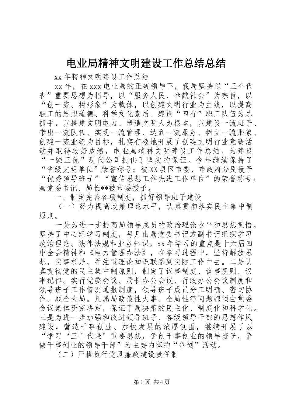 电业局精神文明建设工作总结总结_第1页
