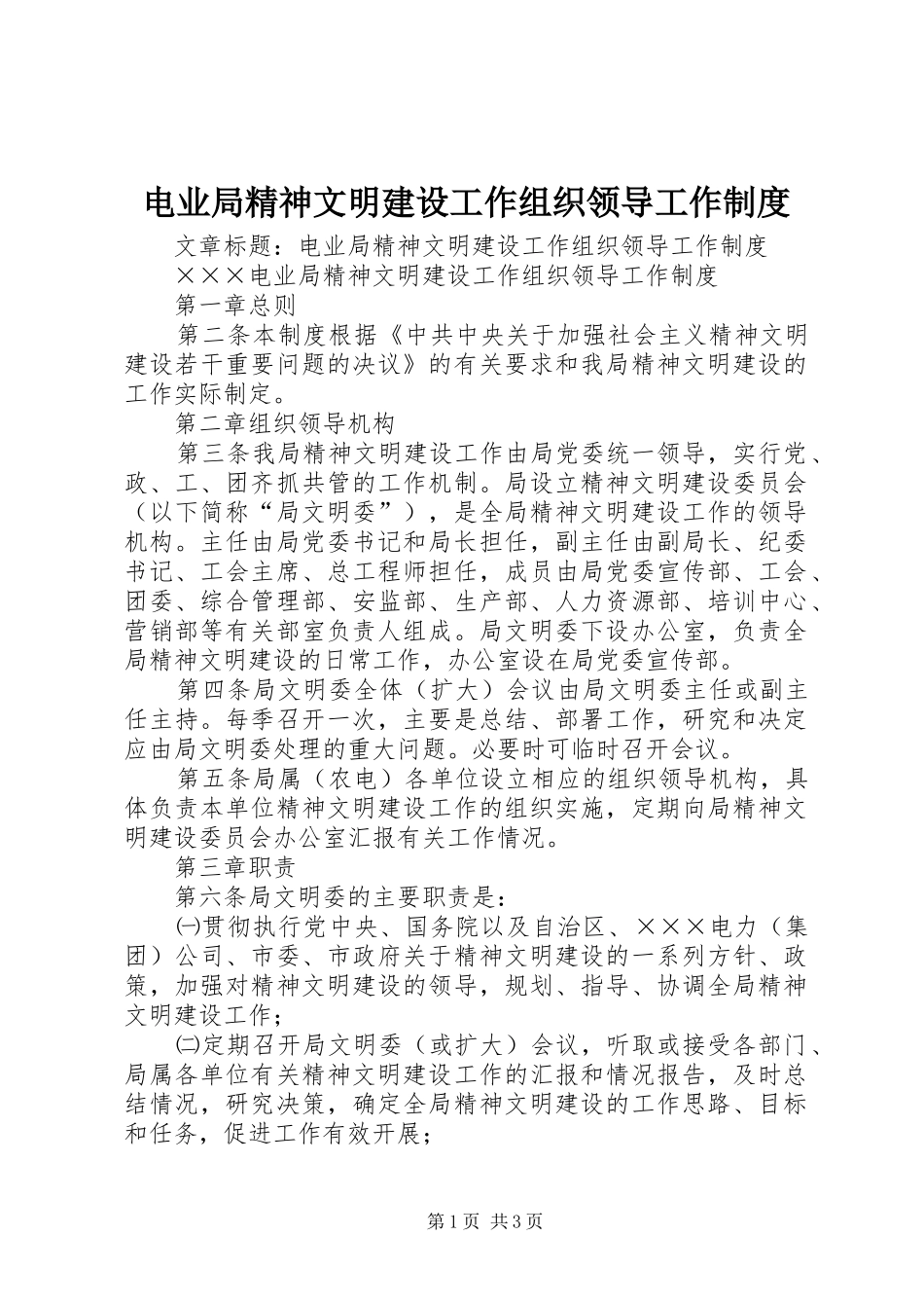 电业局精神文明建设工作组织领导工作制度_第1页