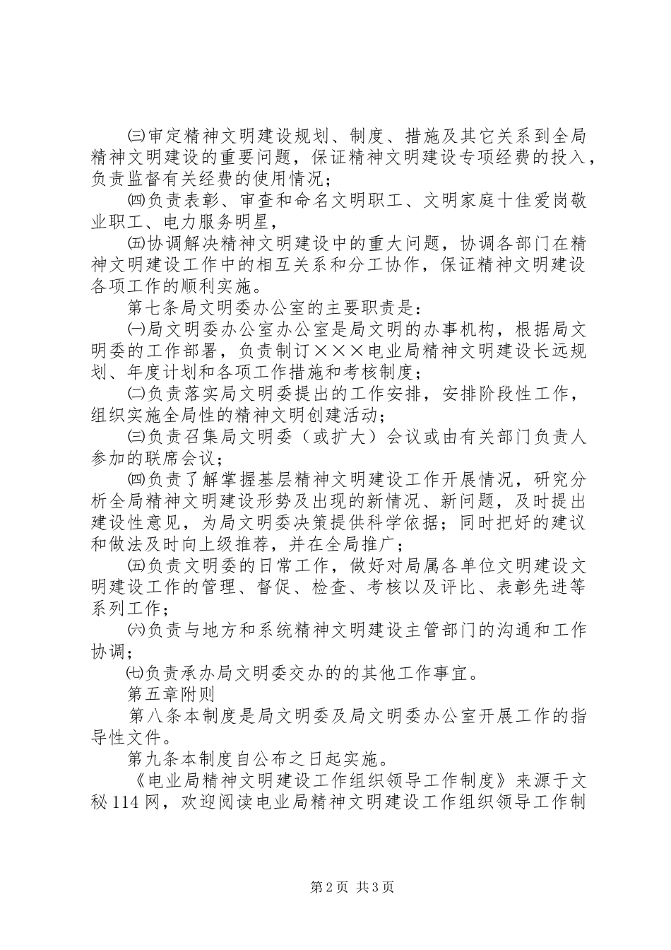 电业局精神文明建设工作组织领导工作制度_第2页