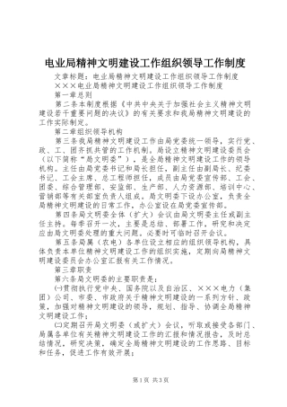电业局精神文明建设工作组织领导工作制度