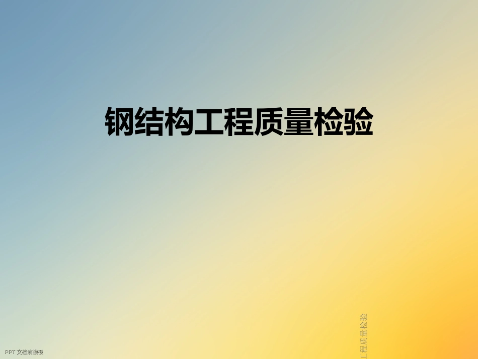 钢结构工程质量检验_第1页