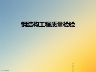 钢结构工程质量检验