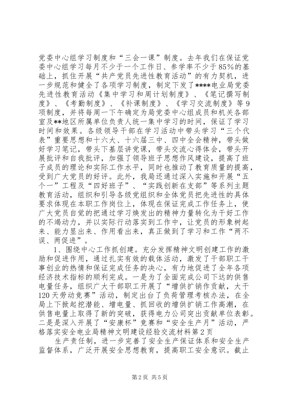 电业局精神文明建设经验交流材料_第2页