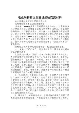 电业局精神文明建设经验交流材料