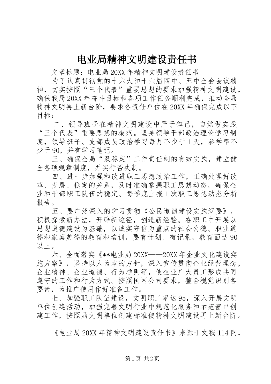 电业局精神文明建设责任书_第1页