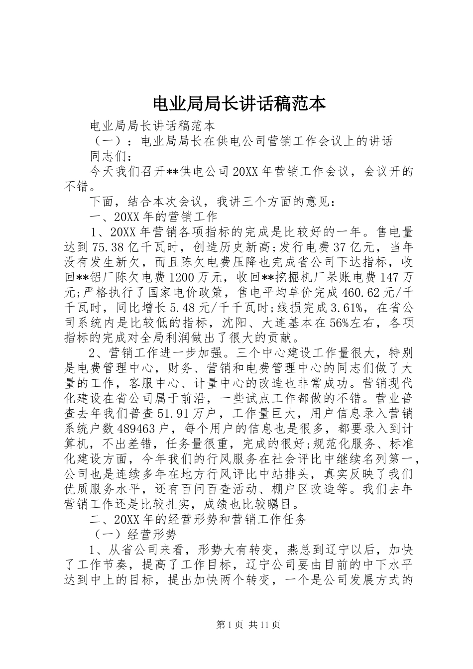电业局局长致辞稿范本_第1页