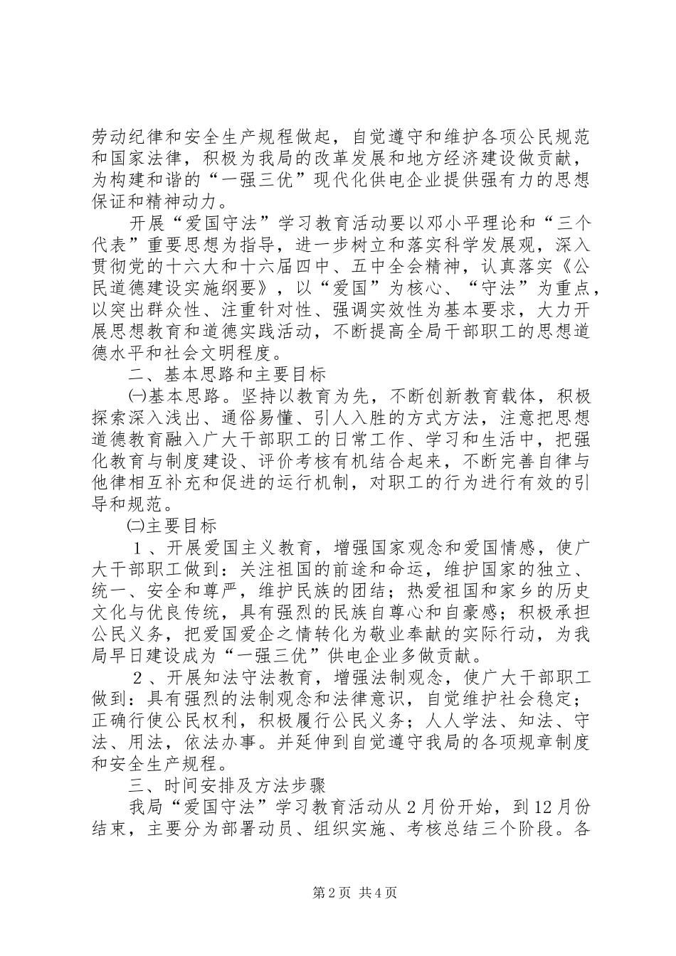 电业局开展爱国守法学习教育活动实施方案_第2页