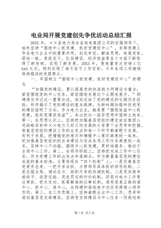 电业局开展党建创先争优活动总结汇报
