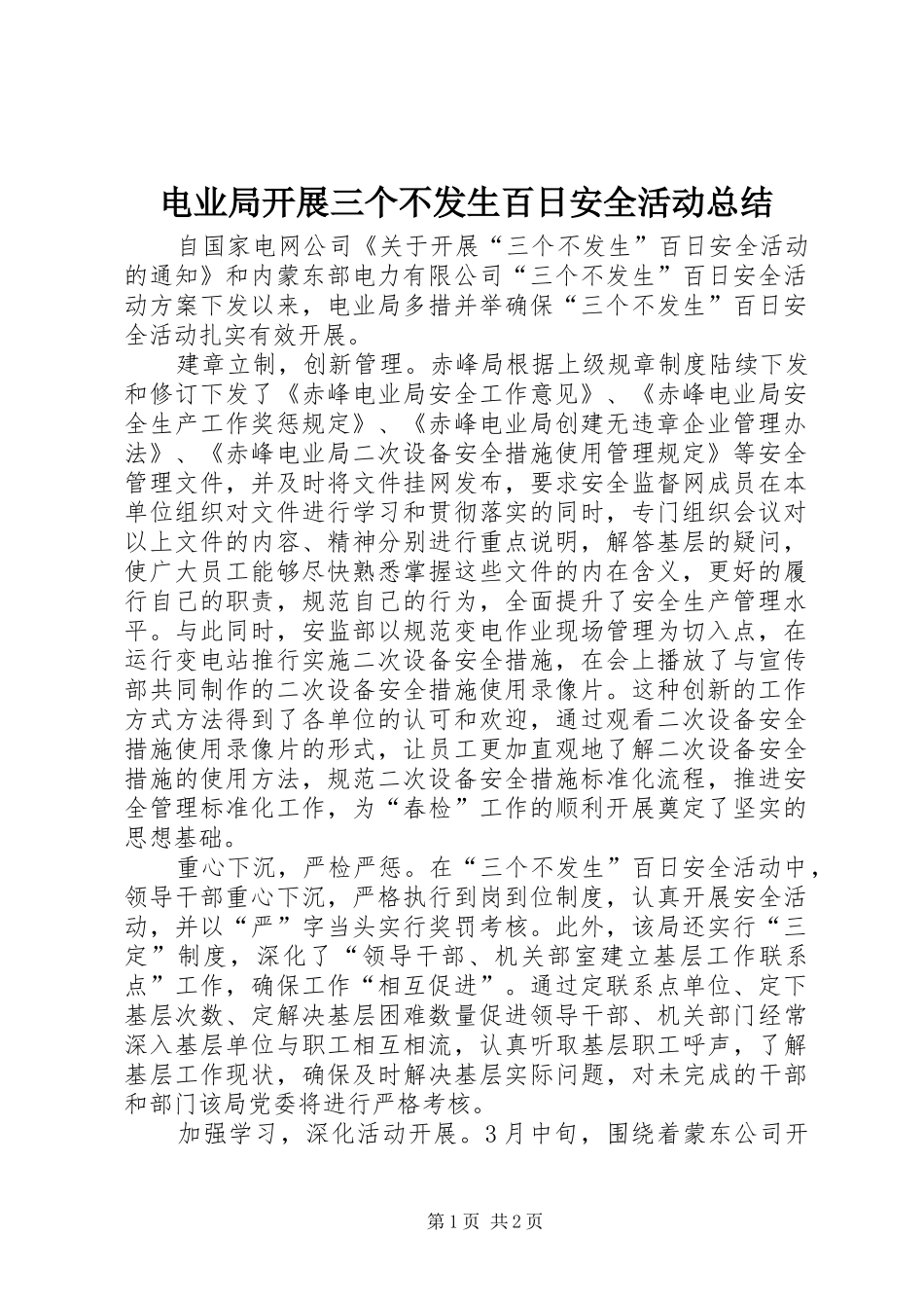 电业局开展三个不发生百日安全活动总结_第1页