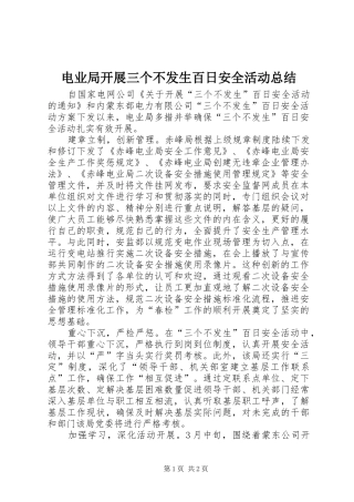 电业局开展三个不发生百日安全活动总结
