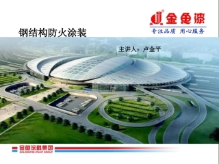 钢结构涂装指南