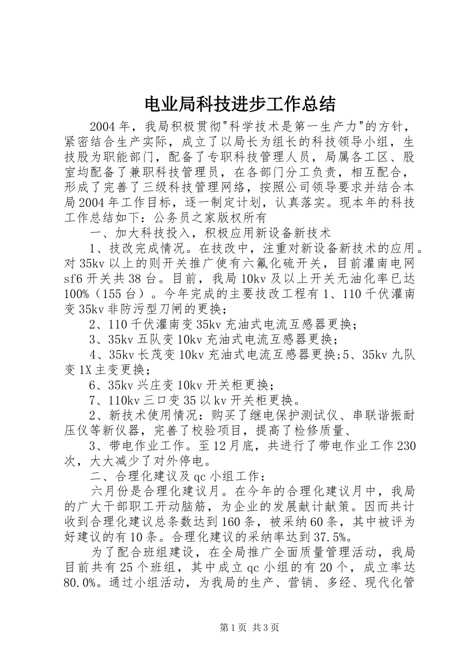 电业局科技进步工作总结_第1页