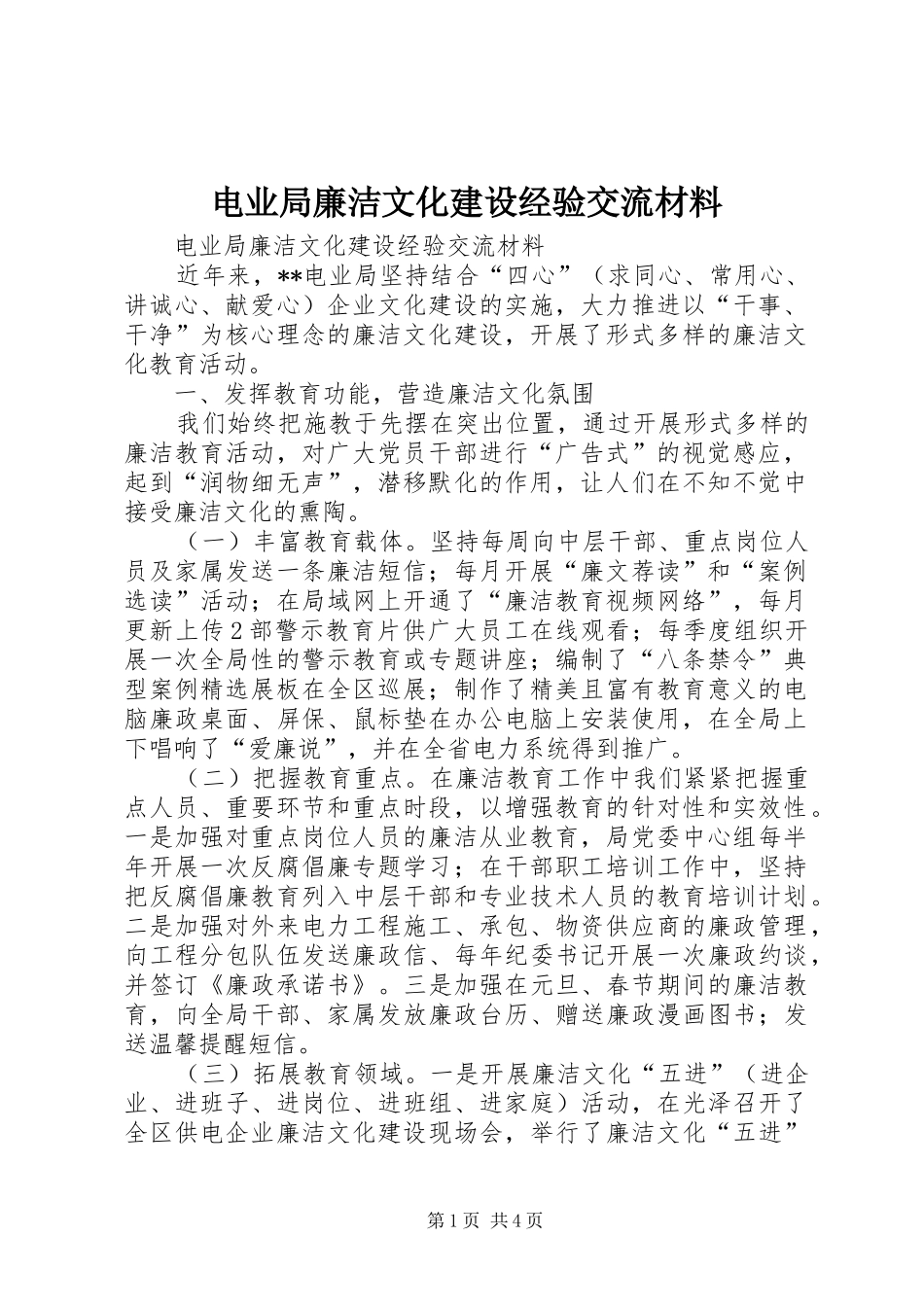 电业局廉洁文化建设经验交流材料_第1页