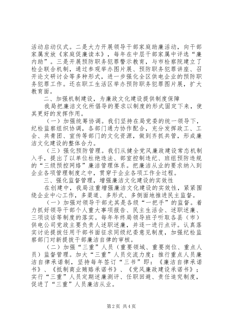 电业局廉洁文化建设经验交流材料_第2页