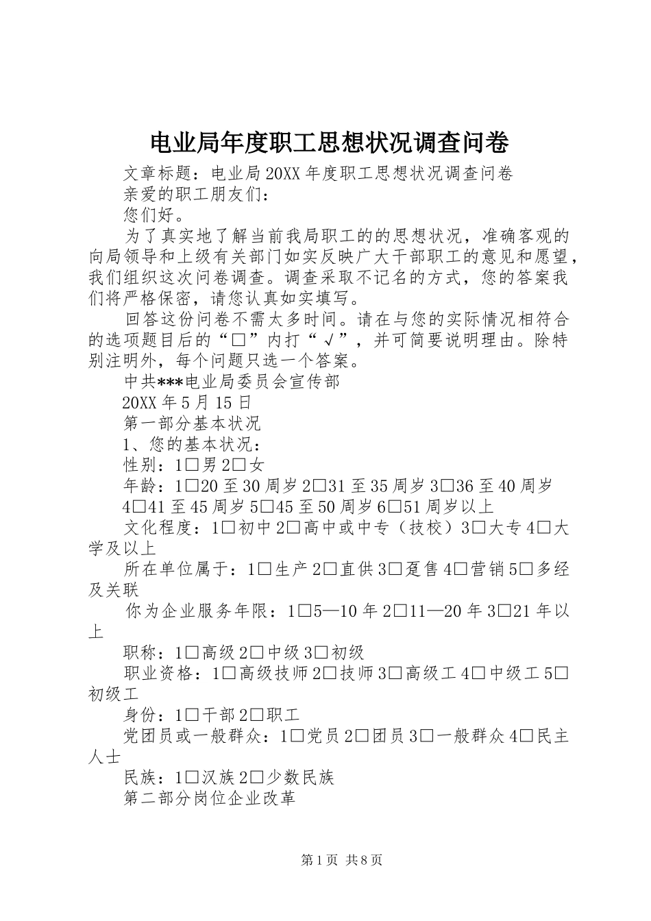 电业局年度职工思想状况调查问卷_第1页