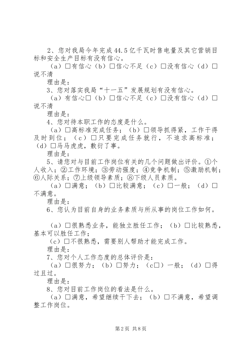 电业局年度职工思想状况调查问卷_第2页