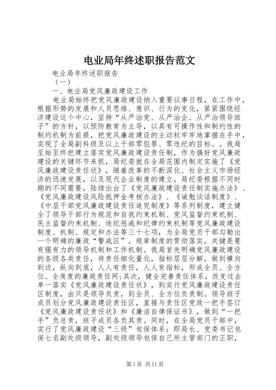 电业局年终述职报告范文_第1页