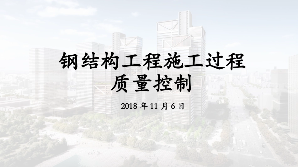 钢结构质量控制要点与管理_第1页