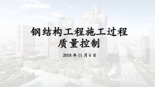 钢结构质量控制要点与管理