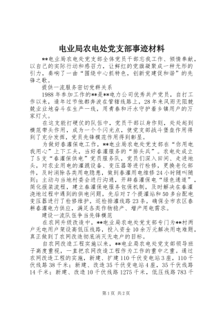 电业局农电处党支部事迹材料