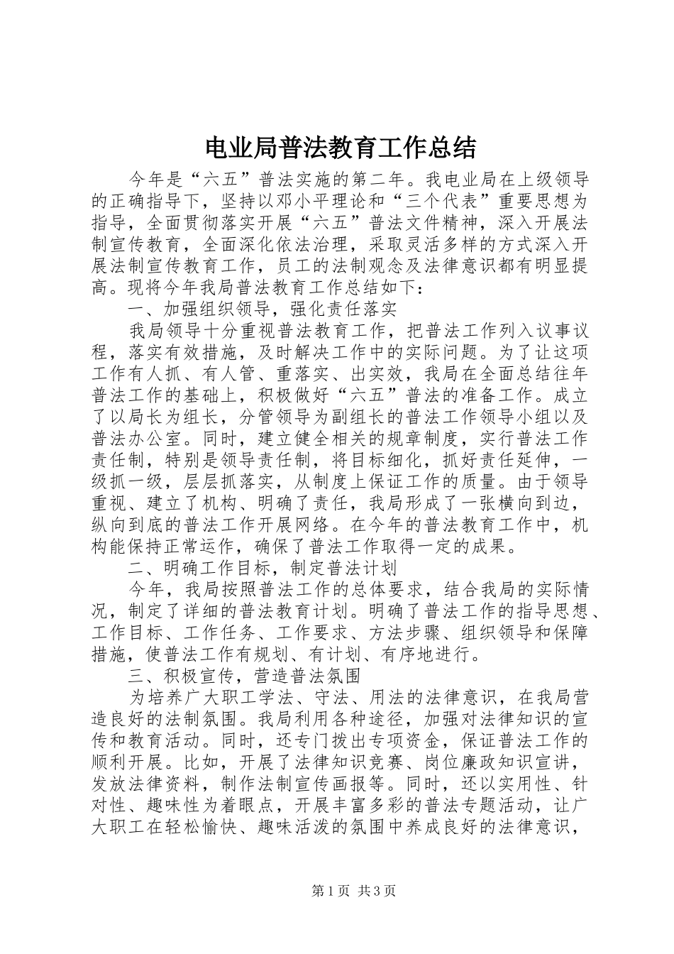 电业局普法教育工作总结_第1页