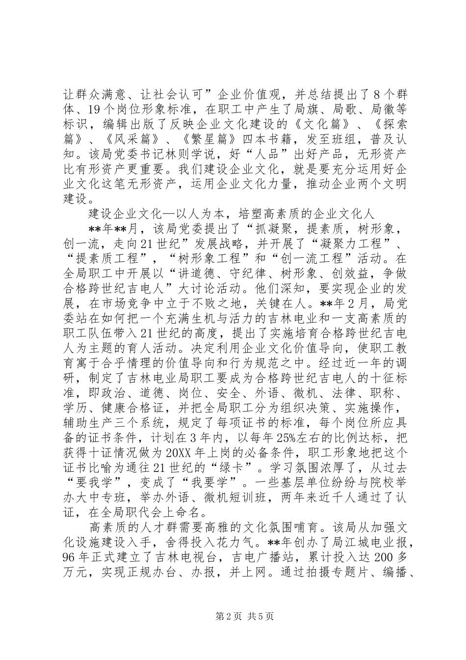 电业局企业文化建设经验材料_第2页