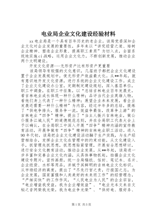 电业局企业文化建设经验材料