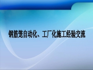 钢筋笼工厂化施工工法