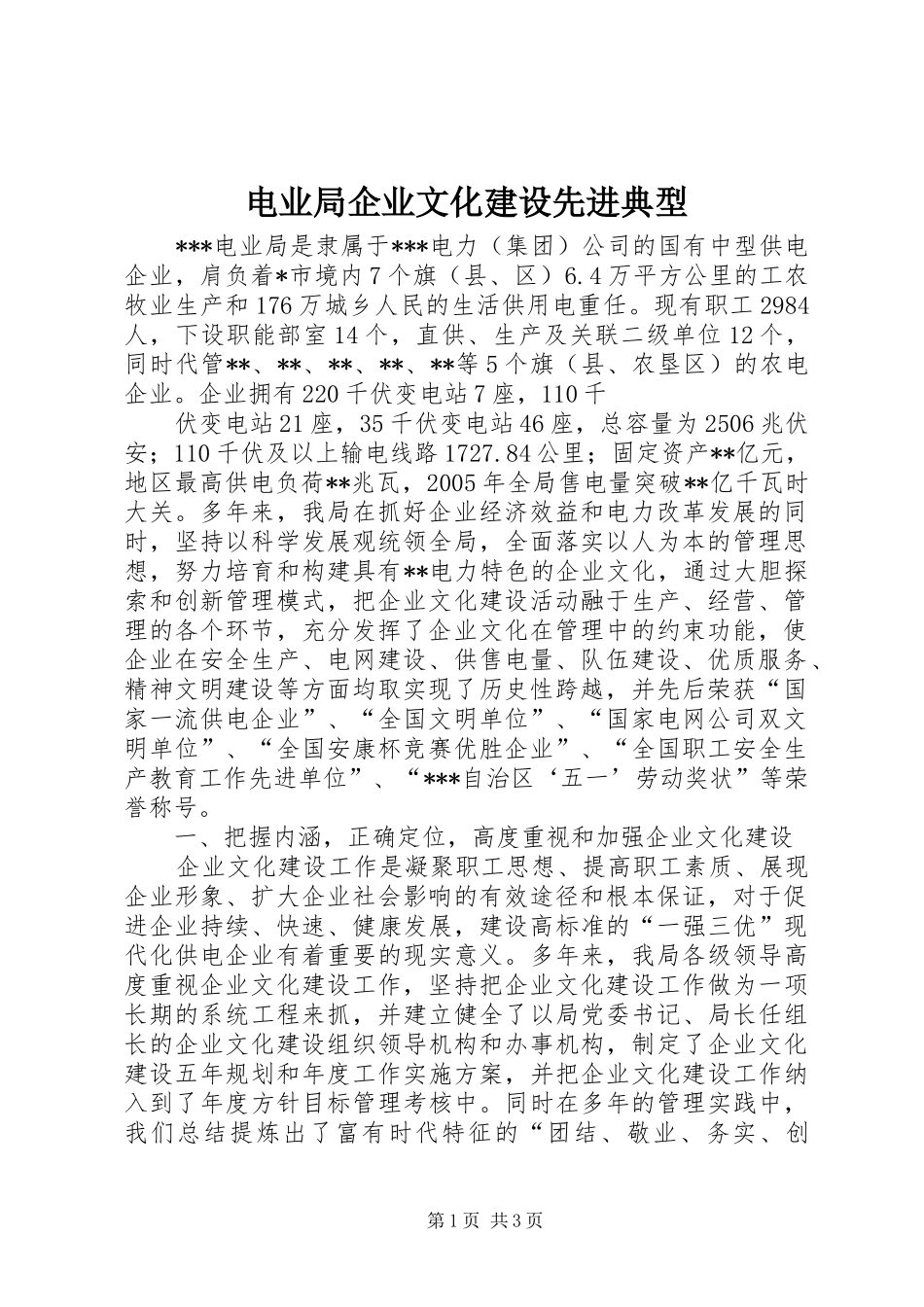 电业局企业文化建设先进典型_第1页