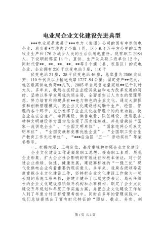 电业局企业文化建设先进典型