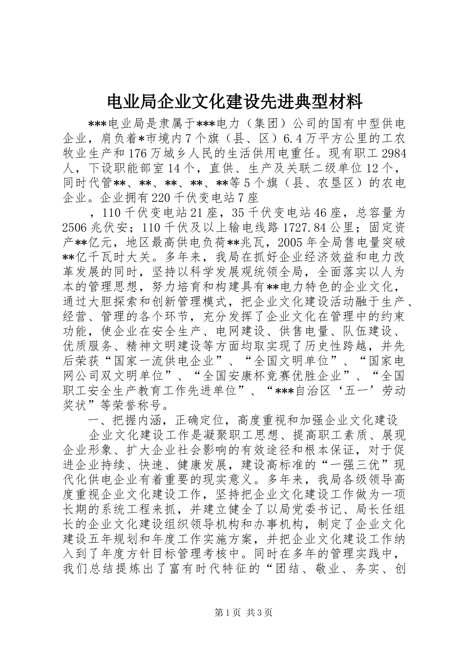 电业局企业文化建设先进典型材料_第1页