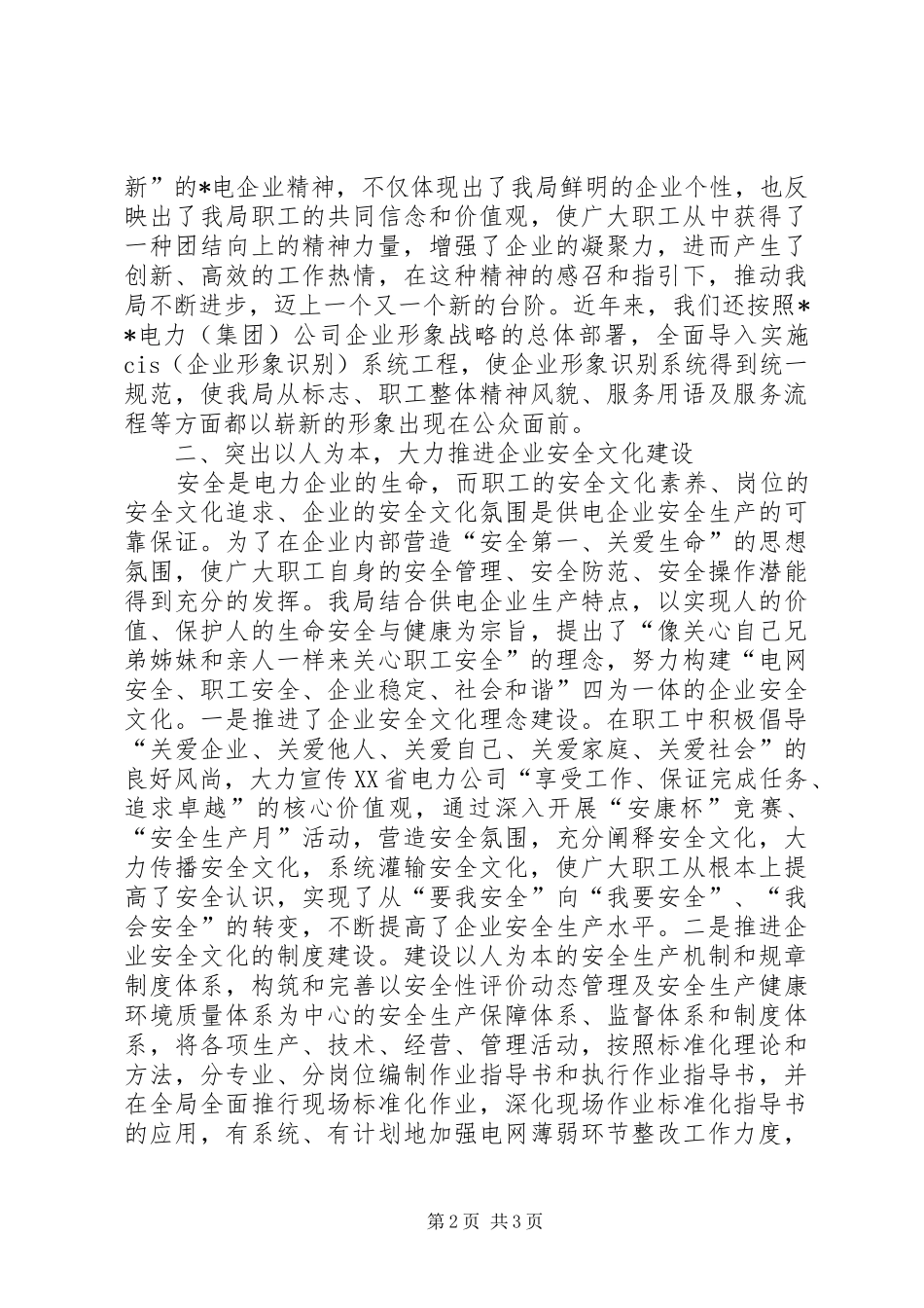 电业局企业文化建设先进典型材料_第2页