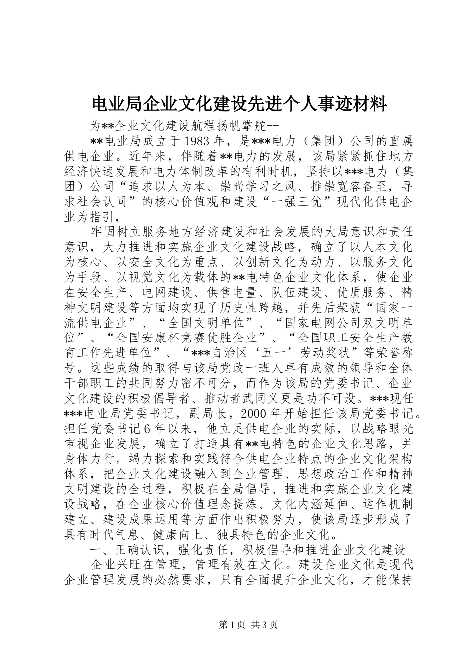 电业局企业文化建设先进个人事迹材料_第1页
