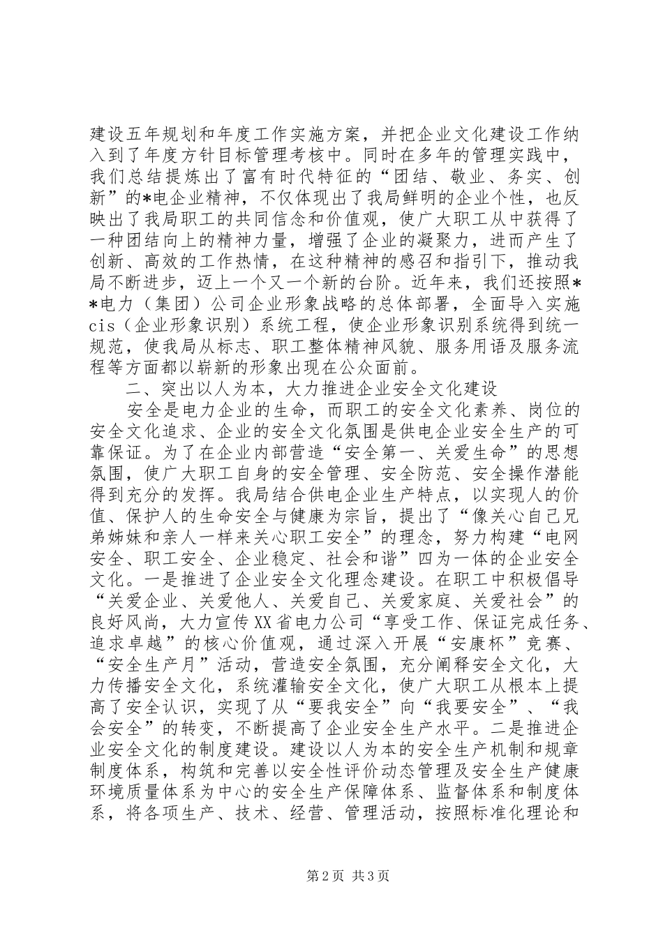 电业局企业文化建设先进事迹材料_第2页