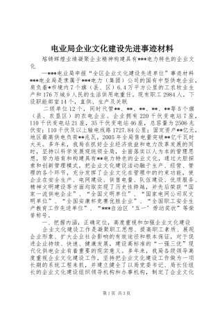 电业局企业文化建设先进事迹材料