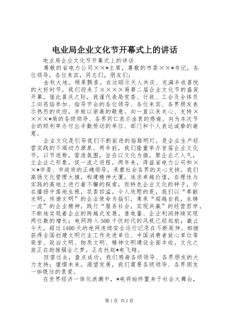 电业局企业文化节开幕式上的致辞