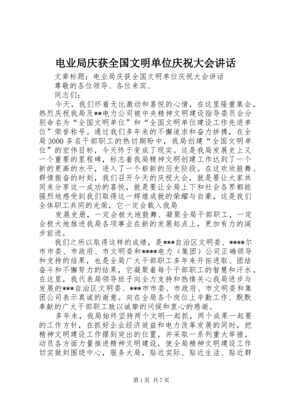 电业局庆获全国文明单位庆祝大会致辞_第1页